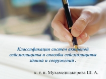 Классификация систем активной сейсмозащиты и способы сейсмозащиты зданий и