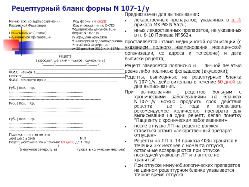 Бланк нп. Форма рецептурного Бланка n 107-1/у (форма n 107-1/у). Дополнительные реквизиты Бланка 107/у-НП.