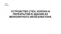 Устройство стен, колонн и перекрытий в здании из монолитного железобетона