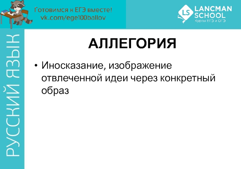 Изображение отвлеченных понятий или свойств через конкретный образ например лиса хитрость