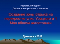 Создание зоны отдыха на перекрестке улиц Урицкого и 1 Мая вблизи автостоянки