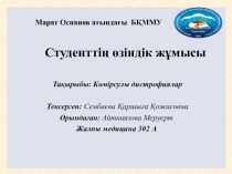 Студенттің өзіндік жұмысы
Тақырыбы: Көмірсулы дистрофиялар
Тексерген: Сембаева