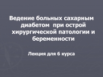 Ведение больных сахарным диабетом при острой хирургической патологии и