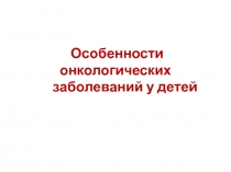 Особенности онкологических заболеваний у детей