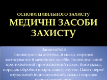 Основи цивільного захисту Медичні засоби захисту