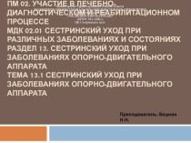 ПМ 02. Участие в лечебно-диагностическом и реабилитационном процессе МДК 02.01