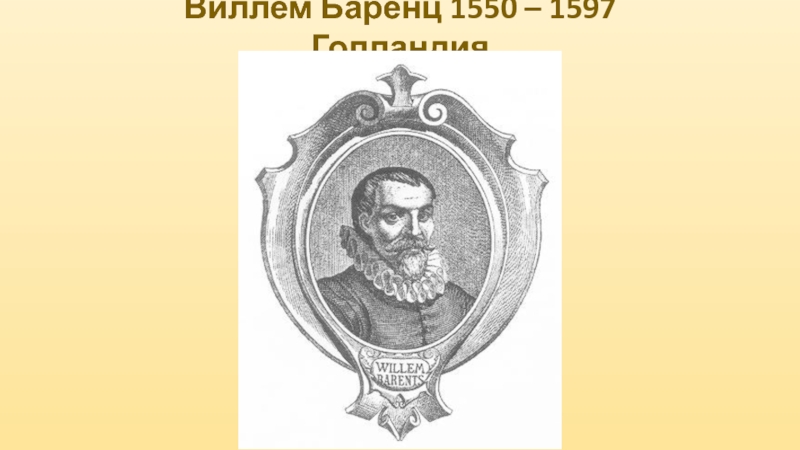 Вклад баренца. Виллем Баренц географические открытия. Виллем Баренц (1550-1597 г.г.). Виллем Баренц что открыл. В Баренц годы жизни.