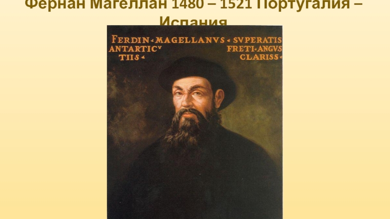 Фернан магеллан биография кратко. Фернан Магеллан 1480-1521. Фернандо Магеллан. Магеллан (1480-1521 гг. Фернандо Магеллан открытие.