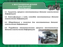 6. ВОССТАНОВЛЕНИЕ ДЕТАЛЕЙ ПЛАСТИЧЕСКОЙ
ДЕФОРМАЦИЕЙ
6.1. Сущность процесса