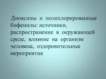 Диоксины и полихлорированные бифенилы: источники, распространение в окружающей