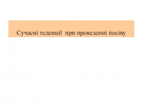 C учасні теденції при проведенні посіву