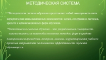 Методическая система