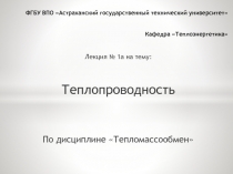 ФГБУ ВПО Астраханский государственный технический университет Кафедра