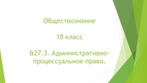 Обществознание 10 класс &27.3. Административно-процессуальное право