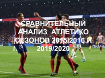 СРАВНИТЕЛЬНЫЙ АНАЛИЗ АТЛЕТИКО СЕЗОНОВ 2015/2016 И 2019/2020