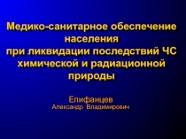 Медико-санитарное обеспечение населения при ликвидации последствий ЧС