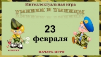 23
февраля
Интеллектуальная игра