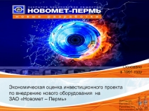 Основано
в 1991 году
Экономическая оценка инвестиционного проекта
по внедрению