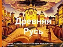 Древняя Русь
Автор: доцент кафедры философии и соц.-гум. наук ОмГМУ
Емельянова