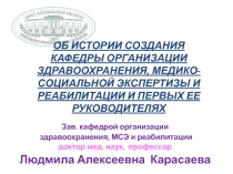 ОБ ИСТОРИИ СОЗДАНИЯ КАФЕДРЫ ОРГАНИЗАЦИИ ЗДРАВООХРАНЕНИЯ, МЕДИКО-СОЦИАЛЬНОЙ