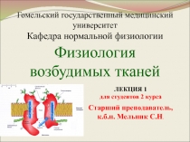 Старший преподаватель, к.б.н. Мельник С.Н.
ЛЕКЦИЯ 1
для студентов 2