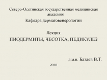 Северо-Осетинская государственная медицинская академия
Кафедра