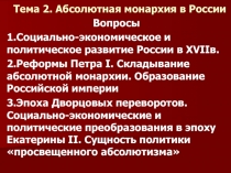 Тема 2. Абсолютная монархия в России