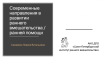 Современные направления в развитии раннего вмешательства / ранней помощи