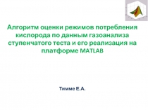 Алгоритм оценки режимов потребления кислорода по данным газоанализа