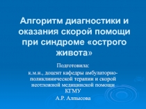 Алгоритм диагностики и оказания скорой помощи при синдроме острого живота