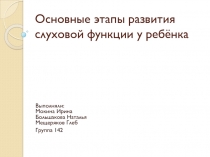 Основные этапы развития слуховой функции у ребёнка