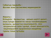 Сабақтың тақырыбы :
Қылмыс және қылмыстық жауапкершілік
Мақсаты :
Білімділік :