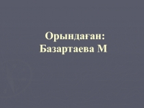 Орындаған: Базартаева М