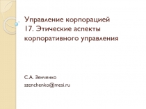 Управление корпорацией 17. Этические аспекты корпоративного управления