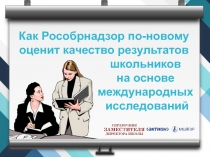 Как Рособрнадзор по-новому оценит качество результатов
школьников
на основе