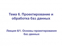 Тема 6. Проектирование и обработка баз данных