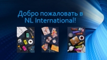 Добро пожаловать в NL International!