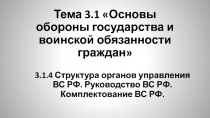 Тема 3.1 Основы обороны государства и воинской обязанности граждан