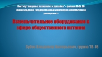 Измельчительное оборудование в сфере общественного питания