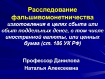 Расследование фальшивомонетничества изготовления в целях сбыта или сбыт