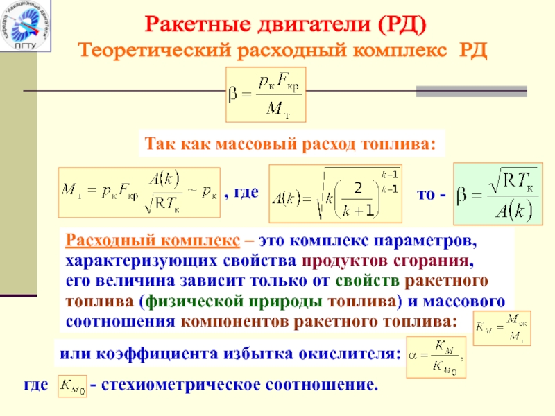 Массовый расход топлива. Расходный комплекс ЖРД. Массовый секундный расход топлива. Формула массового расхода ЖРД. Стехиометрическое соотношение компонентов топлива.