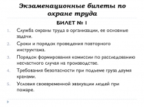 Экзаменационные билеты по охране труда