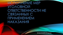 Исполнение мер уголовной ответственности не связанных с применением наказания