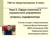 ГИА по обществознанию, 9 класс
Тема 5. Сфера политики и социального