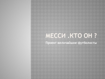 Месси.Кто он ?