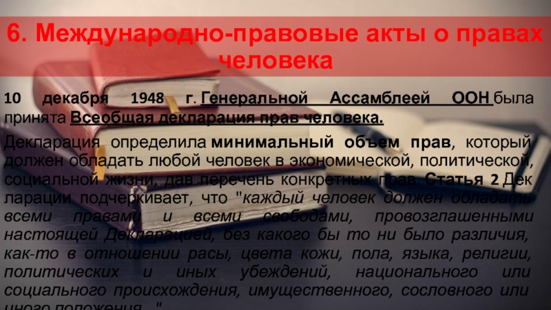 Международно правовые акты о правах человека. Международно-правовой статус это. Понятие права личности. Правовой статус языка. Правовой статус личности в зарубежных странах.