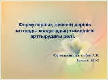 Формулярлық жүйенің дәрілік заттарды қолданудың тиімділігін арттырудағы