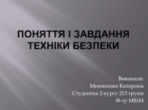 Поняття і завдання техніки безпеки