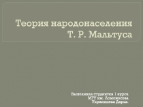 Теория народонаселения Т. Р. Мальтуса