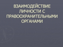 ВЗАИМОДЕЙСТВИЕ ЛИЧНОСТИ С ПРАВООХРАНИТЕЛЬНЫМИ ОРГАНАМИ